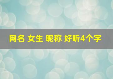 网名 女生 昵称 好听4个字